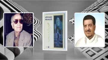 صورة تحتوي على شخصين بارزين في مجال الأدب العربي، مع خلفية معمارية حديثة. على اليسار، صورة لرجل مسن يرتدي نظارات وقميص مزخرف، وعلى اليمين صورة لرجل آخر بشعر داكن ولحية خفيفة. في المنتصف، كتاب يحمل عنوان "مفهوم الكتابة الإبداعية" مع صورة توضيحية لشخص يجلس في مكان هادئ.