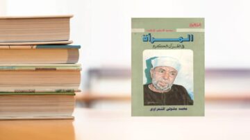 غلاف كتاب "المعزّة في الفتوى" لمحمد متولي الشعراوي، يظهر صورة للشيخ مع خلفية بسيطة. الكتاب موضوع فوق مجموعة من الكتب المكدسة، مما يبرز أهميته الثقافية والدينية.