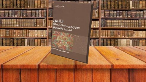التناص.. القرآن في دراسات الحداثة العربية والاستشراق