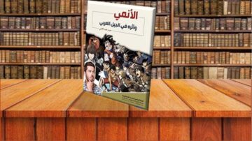 كتاب "الأنمي وتأثيره في الجيل العربي" موضوعه تأثير الأنمي على الثقافة العربية، يظهر الكتاب على طاولة خشبية مع خلفية تحتوي على مكتبة مليئة بالكتب.