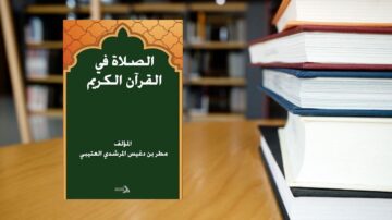 كتاب الصلاة في القرآن الكريم معروض على طاولة، والخلفية تحتوي على رفوف كتب. الكتاب يتضمن نصوص عربية، ويظهر اسم المؤلف مطر بن غيث السحيمي.