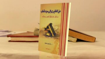 كتاب بعنوان "من الطريق إلى سيدنا" موضوعه يتناول سيرة النبي محمد، مع كتب أخرى في الخلفية.