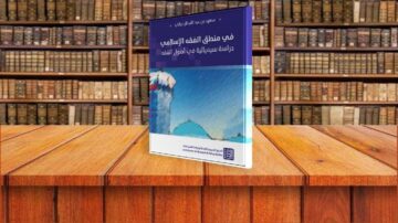 كتاب "في منظور الفقه الإسلامي: دراسة سياسيات في أصول الفقه" موضوع على طاولة أمام مكتبة مليئة بالكتب. يغطي الكتاب موضوعات تتعلق بالفقه الإسلامي والسياسات المرتبطة بأصول الفقه.