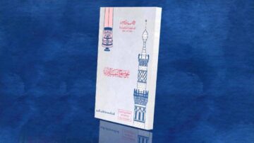 كتاب عن التاريخ الإسلامي يظهر غلافه مع تصميم معماري مميز. الغلاف يحتوي على نص عربي واضح وزخارف تقليدية. الخلفية زرقاء تضيف عمقًا إلى الصورة.