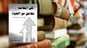 كتاب "كن إيجابياً... تفاعل مع الحياة" لمحمد سعيد الجبلي على خلفية من الكتب المكدسة. يظهر تصميم الغلاف بألوان متباينة مع أسهم تشير للأعلى، مما يعكس موضوع الإيجابية والنمو الشخصي.