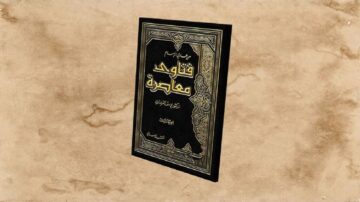 كتاب فتاوى معاصرة، غلاف أسود مزخرف بالذهب، يظهر بشكل ثلاثي الأبعاد على خلفية رمادية.