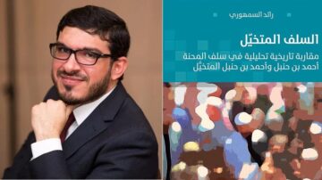 صورة لرجل يرتدي نظارات وقميص رسمي، مبتسمًا ويضع يده على ذقنه، بجانب غلاف كتاب بعنوان "السلف المحتل" للكاتب رائد السمهوري. الغلاف يظهر ألوانًا متداخلة مع نصوص عربية، مما يعكس محتوى الكتاب حول تحليل تاريخي في سلف المهنة.