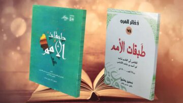 صورة لكتابين عربيين موضوعين على صفحة مفتوحة لكتاب آخر. الكتاب الأيسر يحمل عنوان "طبائع الأهم" بتصميم ملون، بينما الكتاب الأيمن يحمل عنوان "طبقات الأمة" بخلفية بيضاء. الخلفية تحتوي على كتاب مفتوح، مما يبرز موضوع الثقافة والمعرفة.