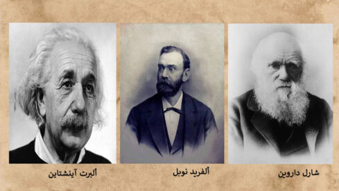 داروين نوبل وأينشتاين