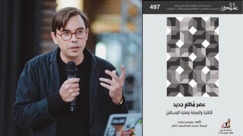 عصر مظلم جديد : التقنية والمعرفة ونهاية المستقبل