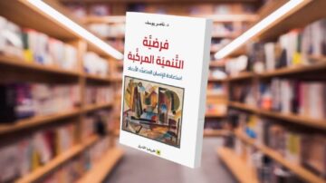 غلاف كتاب "فرصة الأنظمة الماركسية" للدكتور تامر يوسف، يظهر في وسط مكتبة مليئة بالكتب، يتضمن تصميمًا فنيًا ملونًا يعكس موضوع الكتاب.
