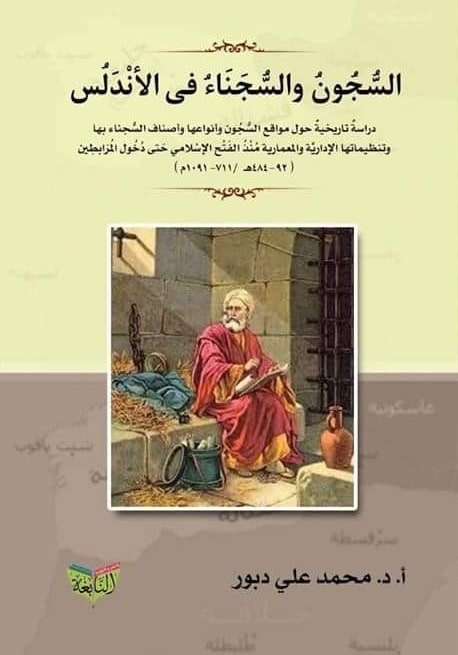 د. محمد علي دبور: المفقود من التراث الأندلسي أضعاف ما تم العثور عليه