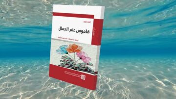 كتاب "قاموس علم الجمال" يطفو فوق سطح الماء، مع تصميم غلاف ملون يحتوي على زهور. الكتاب يُبرز موضوعات الجمال والفنون، ويعكس اهتمامًا بالثقافة والفلسفة.
