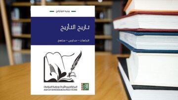 كتاب تاريخ التاريخ يتضمن مناهج واتجاهات، مع غلاف يحمل تصميم قلم وورقة. الكتاب موضوع على طاولة خشبية، مع كتب أخرى في الخلفية.