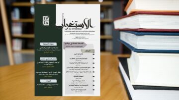 غلاف مجلة الأكاديمية يشمل عنوان المجلة باللغة العربية، مع قائمة المحتويات على الجانب الأيسر. خلفية الصورة تحتوي على مجموعة من الكتب المكدسة، مما يعكس موضوع التعليم والبحث.