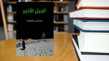 غلاف كتاب "الجيل الأخير" باللغة العربية مع صورة لامرأة تسير على أرض جافة ومجففة، محاطة بمكتبة تحتوي على كتب مرتبة.