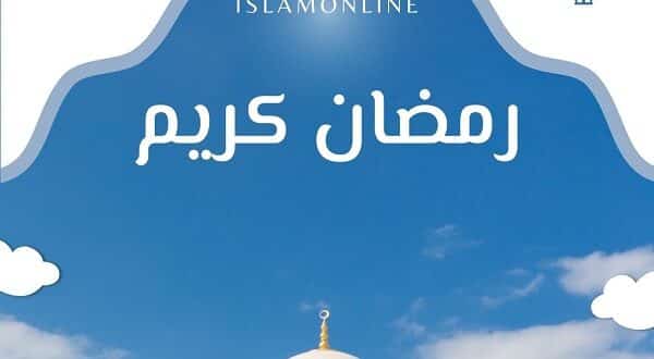 الدعاءُ في رمضان