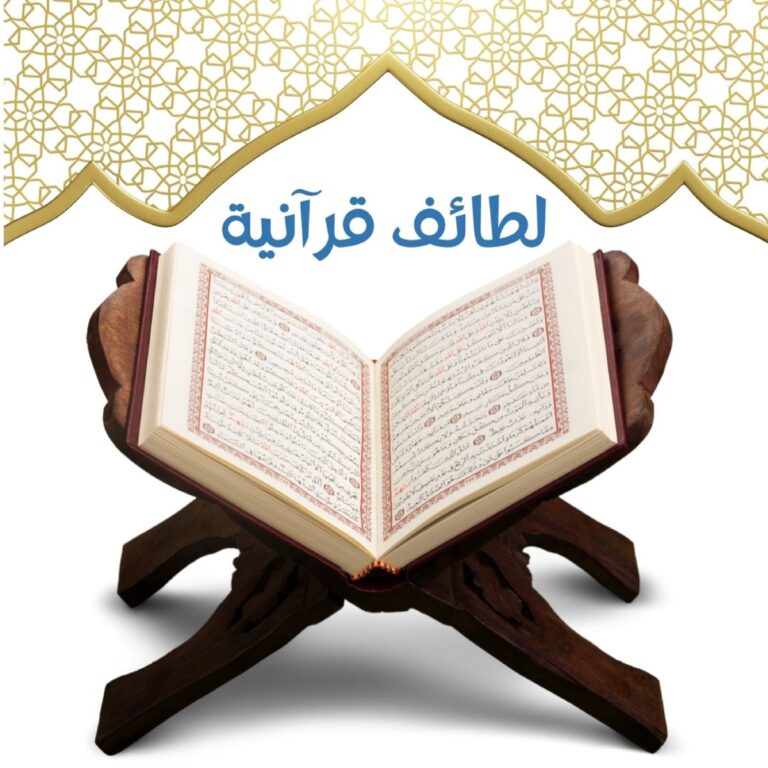 لطائف قرآنية