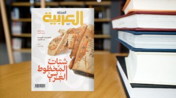 غلاف مجلة "العربي" رقم 537، يظهر عنوان "شتات المخطوطات الغربية" مع تصميم تقليدي، محاط بكتب ورفوف مكتبة في الخلفية.