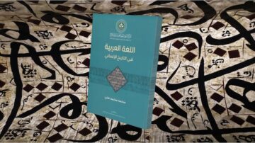 غلاف كتاب اللغة العربية في التاريخ الانساني