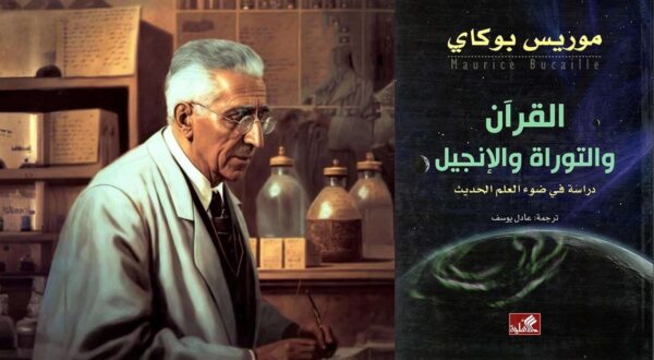 كتاب موريس بوكاي القرآن والتوراة والإنجيل دراسة في ضوء العلم الحديث