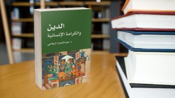 كتاب "الدين والكرامة الإنسانية" للدكتور عبد المجيد الرفاعي، موضوعه يتناول العلاقة بين الدين وحقوق الإنسان. يظهر الكتاب في المقدمة، محاطًا بمجموعة من الكتب الأخرى، مما يبرز البيئة الثقافية والمعرفية.