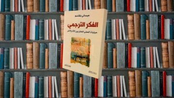 غلاف كتاب "الفكر التراثي" لعصام يوسف يتوسط خلفية من رفوف الكتب. الكتاب يناقش تداخل الفكر التراثي مع المعاصرة.