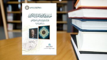 غلاف كتاب بعنوان "مدخل إلى علم القران الكريم" يظهر صورة للمؤلف مع تصميم زخرفي. الكتاب موضوع على طاولة بجانب مجموعة من الكتب المكدسة، مما يعكس بيئة مكتبية أكاديمية.