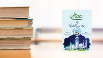 صورة تعرض مجموعة من الكتب مصفوفة بشكل مرتفع، مع غلاف كتاب بعنوان "رحاب القرآن" يظهر في المقدمة. الكتاب يتضمن تصميمًا إسلاميًا وزخارف، مما يعكس موضوعه الديني.