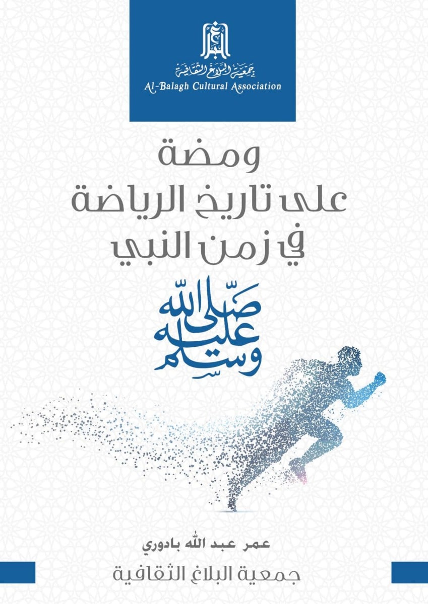 غلاف كتاب بعنوان "ومضة على تاريخ الرياضة في زمن النبي" لجمعية البلاغ الثقافية، يتضمن تصميمًا بسيطًا مع صورة لشخص يجري، مع نص باللغة العربية.