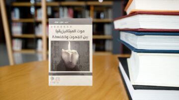 غلاف كتاب "موت المثاليّة: بين الأهواء والفلسفة" يظهر في المقدمة مع كتب مكدسة في الخلفية. التركيز على موضوع الفلسفة والأفكار المثالية.