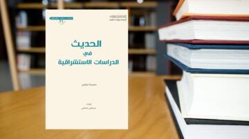 كتاب يحمل عنوان "الحديث في الدراسات الاستشراقية" موضوعه الدراسات الاستشراقية. يظهر الكتاب موضوعيًا على طاولة خشبية، مع تركيز على الغلاف.