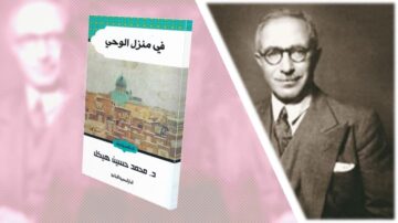 غلاف كتاب "في منزل الوحي" للدكتور محمد حسين هيكل مع صورة تاريخية له. يظهر في الخلفية مشهد قديم لمدينة مكة مع قبة خضراء، مما يعكس التراث العربي والإسلامي. التصميم يجمع بين العناصر الثقافية والأدبية.