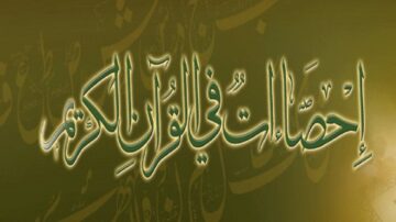 إحصائيات في القرآن الكريم بخلفية ذهبية ونمط خط عربي جميل، يعكس أهمية المعلومات القرآنية.