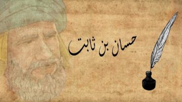 صورة تعبيرية لحسان بن ثابت، شاعر عربي شهير، مع خلفية بسيطة وعبارة مكتوبة. يظهر في الصورة قلم حبر وريشة، مما يرمز إلى فن الشعر والأدب العربي.