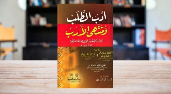 كتاب"أدب الطلب ومنتهى الأرب" للإمام الشوكاني