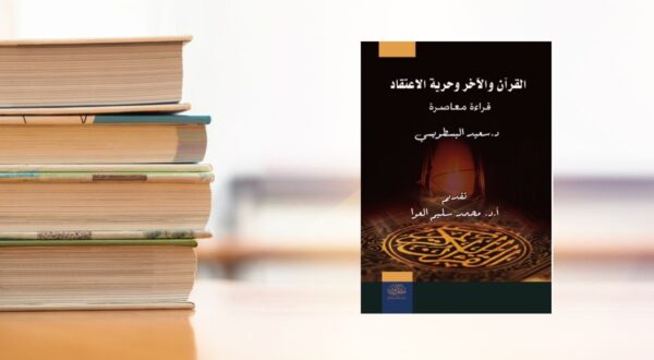 كتاب القرآن والآخر وحرية الاعتقاد