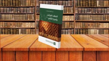 كتاب بعنوان الخطاب القرآني وأسس التفسير، موضوعه يتناول تحليل النصوص القرآنية وتفسيرها. يظهر الكتاب على طاولة خشبية مع خلفية لمكتبة مليئة بالكتب.