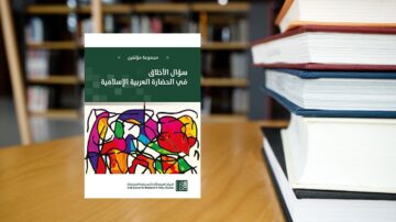 غلاف كتاب "سؤال الأخلاق في الحضارة العربية الإسلامية" يظهر تصميمًا ملونًا مع أشكال هندسية. في الخلفية، كتب موضوعة بشكل منظم على رفوف مكتبة.