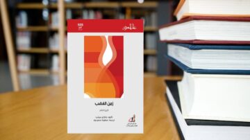 غلاف كتاب "زمن القطن" يظهر تصميمًا عصريًا بألوان دافئة، مع نص بالعربية. في الخلفية، تُرى رفوف من الكتب، مما يضفي جوًا أكاديميًا. الكتاب جزء من سلسلة مجلة المعارف رقم 505.