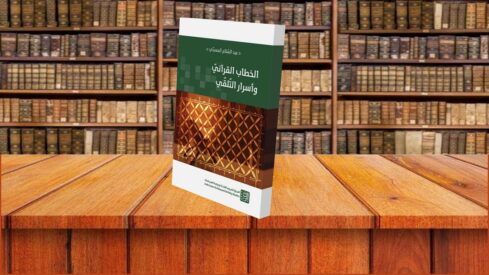 الخطاب القرآني وأسرار التلقي