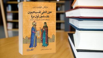 كتاب "حاجات النّصرى المسحيين بالسلطنة العثمانية" لمؤلفه ميكائيل فيليب بن. يظهر الكتاب بلون برتقالي مع رسومات تاريخية، محاطًا بمجموعة من الكتب البيضاء.