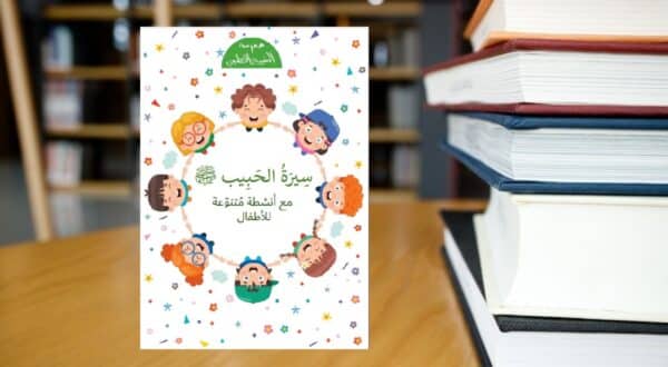 صورة مقال كتب عن السيرة النبوية للأطفال