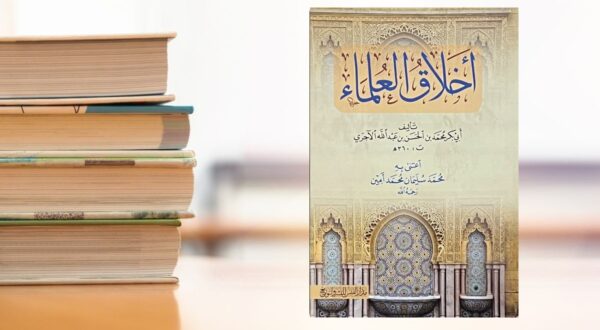 كتاب أخلاق العلماء تأليف أبو بكر الآجري