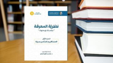 كتاب نظريات المعرفة الجزء الأول بعنوان المفاهيم التأسيسية، يتضمن غلافًا أبيض مع نصوص باللون الأسود والأصفر، ويظهر في الخلفية مكتب أو طاولة.