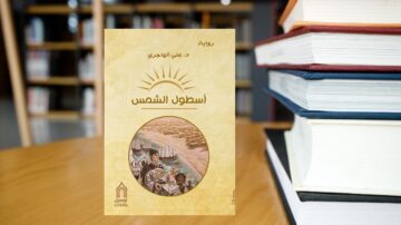 غلاف رواية "أسطورة الشمس" للدكتور علي الجاهري، يظهر تصميم بسيط بلون ذهبي مع رسم لقافلة في الصحراء. الكتاب موضوعة أمام مجموعة من الكتب على رف مكتبة، مما يعكس موضوع الأدب العربي والثقافة.