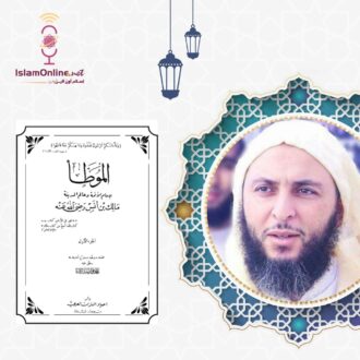 شرح موطأ الإمام مالك الدرس 1 - سعيد محمد الكملي