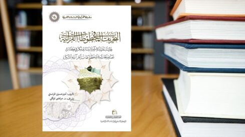 كتاب التحريف في المخطوطات القرآنية