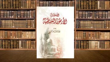 كتاب يحمل عنوان "الأصول في علم الفقه الإسلامي" يظهر على طاولة خشبية أمام مكتبة مليئة بالكتب القديمة. تصميم الغلاف يتضمن رسومات تقليدية وعناصر فنية، مما يعكس التراث الثقافي الإسلامي.