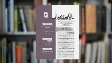 غلاف مجلة "الاستراتيجية" رقم 31، يتضمن عنوان المجلة في الأعلى، وقائمة المحتويات تتضمن مواضيع متنوعة مثل التحديات الإقليمية والتحولات العالمية. الخلفية تظهر مكتبة تحتوي على كتب، مما يضفي طابعًا أكاديميًا على الصورة.